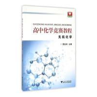 无机化学(高中化学竞赛教程) 9787308156073 正版 龚钰秋 浙江大学出版社