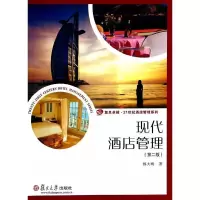 现代酒店管理 9787309107470 正版 都大明 复旦大学出版社