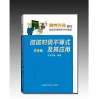微微对偶不等式及其应用 9787312033605 正版 张运筹 编著 中国科学技术大学出版社