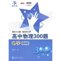 高中物理300题(电学2) 9787313065759 正版 吴俊 主编 上海交通大学出版社
