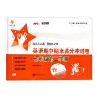 英语期中期末满分冲刺卷七年级第二学期 9787313092090 正版 本书编写组 编 上海交通大学出版社