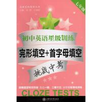 初中英语星级训练完形填空+首字母填空挑战中考七年级 9787313141514 正版 刘弢,吕春昕 主编 上海交通大学?