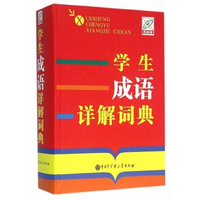 学生成语详解词典(单色版) 9787500098201 正版 孙运生 主编 中国大百科全书出版社