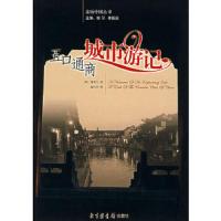 五口通商城市游记 9787501334865 正版 （英）施美夫　著,温时幸　译 国家图书馆出版社