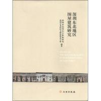 深圳东北地区围屋建筑研究 9787501040216 正版 深圳市龙岗区文体旅游局