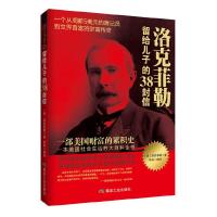 洛克菲勒留给儿子的38封信 9787502045951 正版 (美)洛克菲勒 著,林凯 编译 煤炭工业出版社