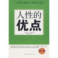 人性的优点 9787502833954 正版 [美]戴尔·卡耐基 著；邢延国 译 地震出版