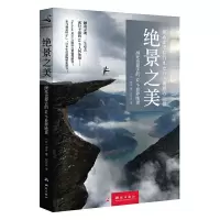 绝景之美 9787503037122 正版 诗步 测绘出版社