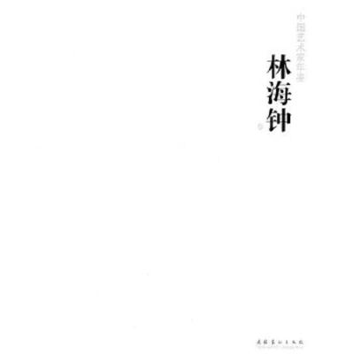 中国艺术家年鉴·林海钟卷 9787503948756 正版 陈子游 主编 文化艺术出版社