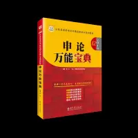 申论万能宝典 9787504195807 正版 钟君 教育科学出版社