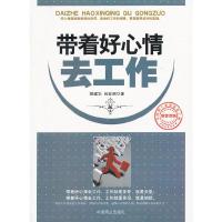 带着好心情去工作 9787504478269 正版 胡建华、向亚洲 著 中国商业出版社