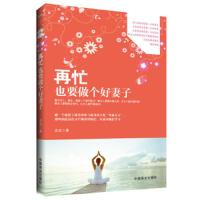 再忙也要做个好妻子 9787504482334 正版 念念 中国商业出版社