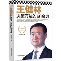 华商新领军人物 王健林决策万达的66金典 9787504484598 正版 张俊杰 中国商业出版社