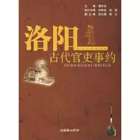 洛阳古代官吏事约 9787505415362 正版 杨作龙 主编 朝华出版社