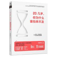 20几岁 你为什么害怕来不及 9787505735729 正版 林夏萨摩 中国友谊出版公司