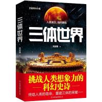 三体世界 9787505737334 正版 刘剑锋 中国友谊出版公司