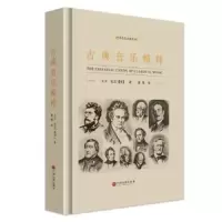 古典音乐精粹 9787505991873 正版 大卫杜巴[美] 著,康啸 译 中国文联出版社