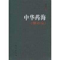 中华药海(精华本) 9787506037136 正版 冉先德 主编 东方出版社