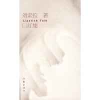 口红集 9787506346054 正版 刘索拉 著 作家出版社