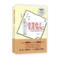 改变孩子先改变自己 9787506396011 正版 贾容韬 作家出版社