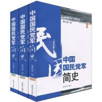 中国国民党军简史-上.中.下册 9787506558280 正版 曹剑浪 著 中国人民解放军出版社