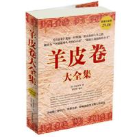 羊皮卷大全集 9787507528657 正版 (美)卡耐基,等 华文出版社
