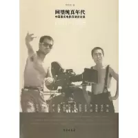 回望纯真年代中国著名电影导演访谈录 9787507730562 正版 罗雪莹 著 学苑出版社