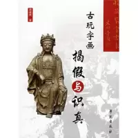 古玩字画揭假与识真 9787507730968 正版 周建民 学苑出版社