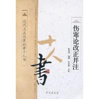 伤寒论改正并注 9787507738117 正版 陈逊斋 编撰 学苑出版社