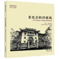 故园画忆系列-老北京的洋建筑 9787507743821 正版 李芳 绘画 撰文 学苑出版社