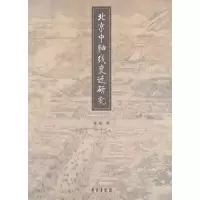 北京中轴线变迁研究 9787507739664 正版 郭超 学苑出版社