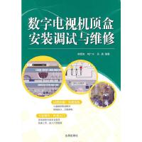 数字电视机顶盒安装调试与维修 9787508268354 正版 韩雪涛 等编著 金盾出版社