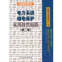 电力系统继电保护实用技术问答(第二版) 9787508301891 正版 国家电力调度通信中心 编 中国电力出版社