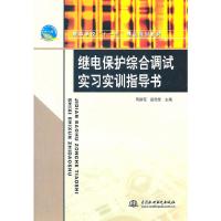 继电保护综合调试实习实训指导书(高等学校十一五精品规划教材) 9787508480688 正版 赵珏斐 水利水电出版社