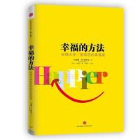 幸福的方法(哈佛大学最受欢迎的幸福课) 9787508637426 正版 (美)泰勒.本-沙哈尔 中信出版社