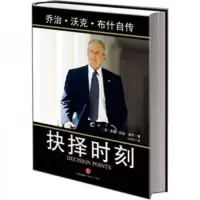 抉择时刻 9787508628707 正版 乔治·沃克·布什
