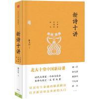 新诗十讲 9787508647975 正版 孙玉石 中信出版社