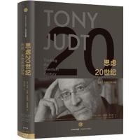 思虑20世纪-托尼·朱特思想自传 9787508653143 正版 [美]托尼·朱特 [美]蒂莫西·斯奈德 中信出版社