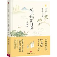 给孩子的古诗词(讲诵版) 9787508666785 正版 叶嘉莹 编著;北岛 中信出版社
