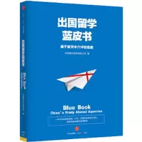 出国留学蓝皮书 9787508669885 正版 中信银行股份有限公司 著 中信出版社