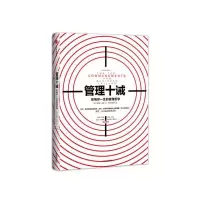 管理十诫-影响你一生的管理哲学 9787508672687 正版 [美]唐纳德·基奥 中信出版社