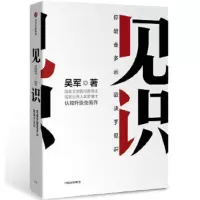 见识 9787508684604 正版 吴军 中信出版社