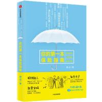 你的第一本保险指南 9787508693156 正版 槽叔 中信出版社
