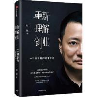 重新理解创业:一个创业者的途中思考 9787508695303 正版 周航 中信出版社
