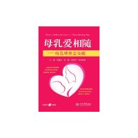 母乳爱相随——母乳喂养全攻略 9787509187203 正版 刘喜红,徐靓,粥悦悦,虾米妈咪 著 人民军医出版社