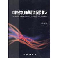 口腔修复的磁附着固位技术(精) 9787510014253 正版 赵铱民 世界图书出版公司