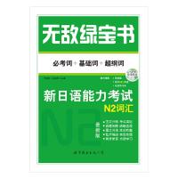 无敌绿宝书新日语能力考试N2词汇 9787510043789 正版 李晓东,沈英莉 世界图书出版公司