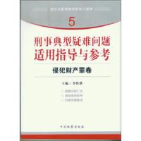 刑事典型疑难问题适用指导与参考 侵犯财产罪卷 9787510208119 正版 李怀胜 著;李怀胜 编 中国检察出版社