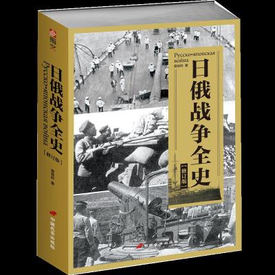 日俄战争全史 9787510709067 正版 查攸吟 著 中国长安出版社