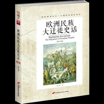 欧洲民族大迁徙史话 9787510709425 正版 罗三洋 著 中国长安出版社